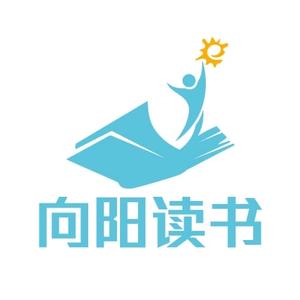 向阳读书