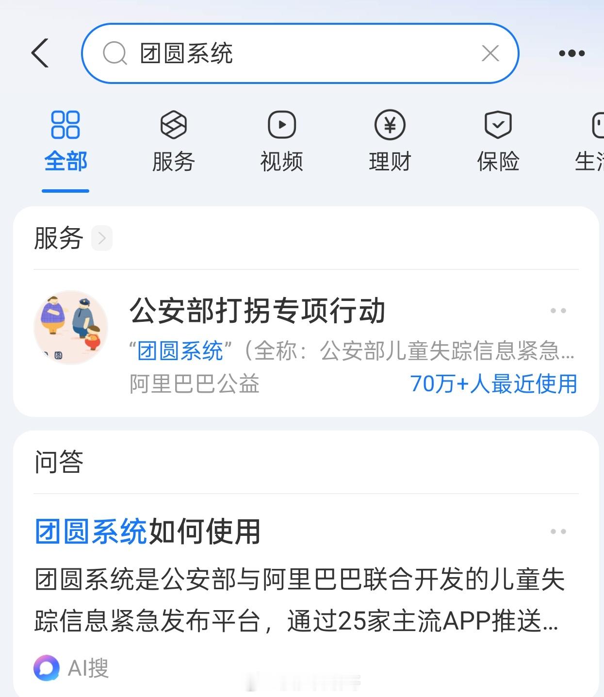 团圆系统10年找回5137个孩子这个团圆系统挺好的，你在地铁上、商场里，都可能刷