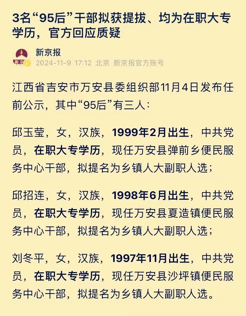 江西3名“95后”女干部拟提拔消息的关注点在哪里？
江西吉安市万安县委组织部发布