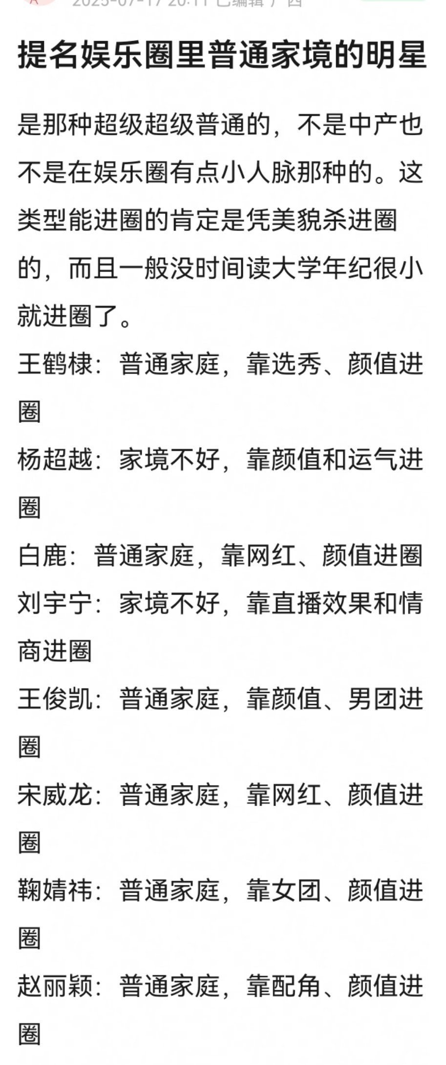 提名娱乐圈里普通家境的明星。 ​​​
