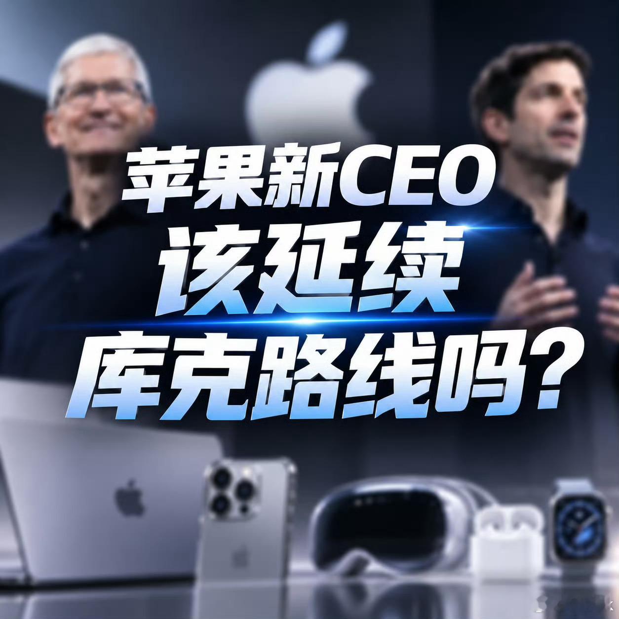 苹果新CEO该延续库克路线吗在我看来，新CEO既不能完全照搬库克的一套打法，也没
