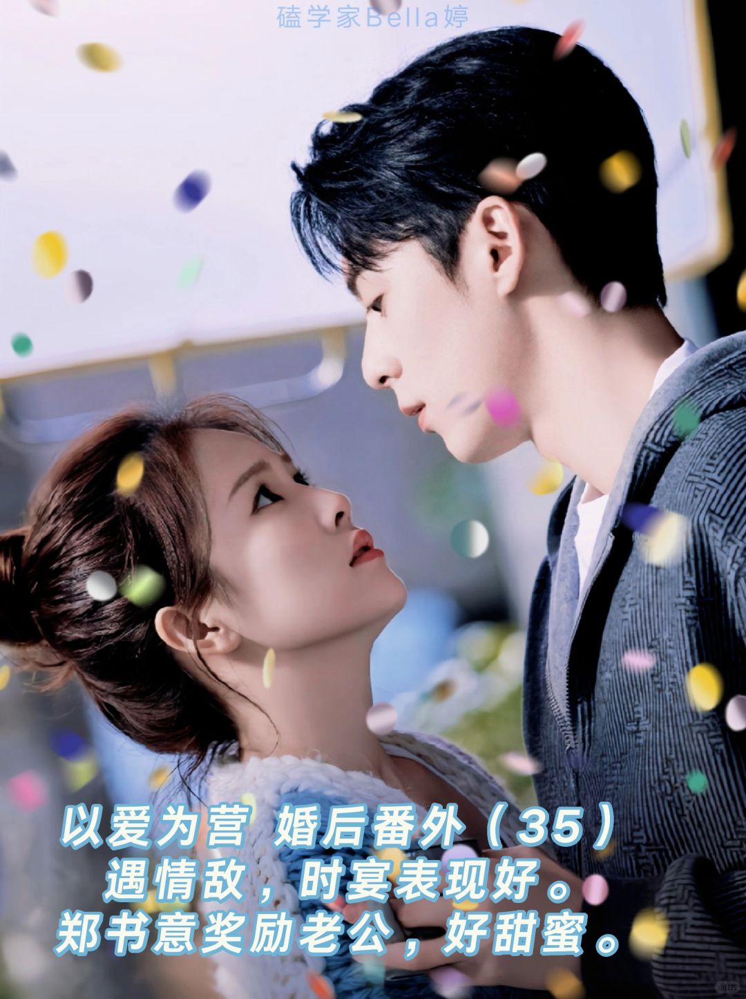 以爱为营｜婚后番外：郑书意嘉奖时宴，甜蜜