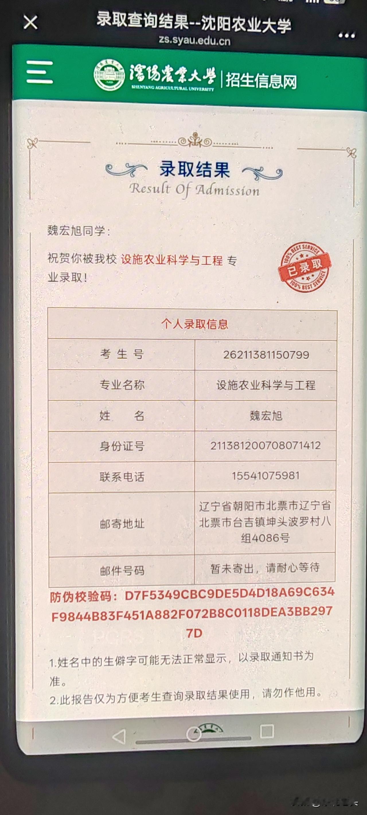 孙子昨晚上给我发来个录取通知书，
被辽宁农业大学与工程录取了，
是一本，
看到通