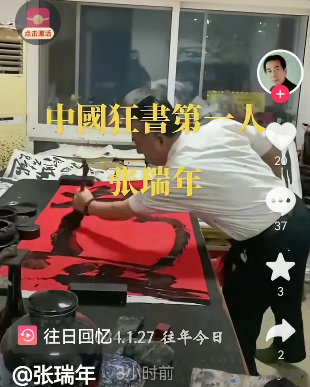 最近刷抖音，总能刷到一个叫张瑞年，号称“中国狂草第一人”“中国吼书第一人”的所谓
