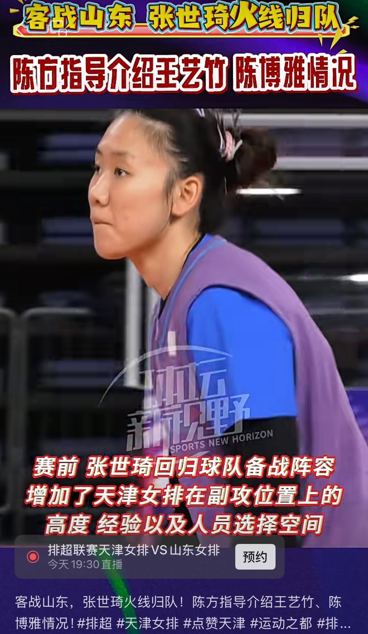 客战山东，张世琦火线归队！！！增加天津女排副攻位置上的高度、经验以及人员选择空间