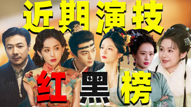 近期演技红黑榜：周也哭戏像在笑，许凯挂机式表演，一个比一个垮，而娜扎演技开窍，任嘉伦台词进步，算是蓝