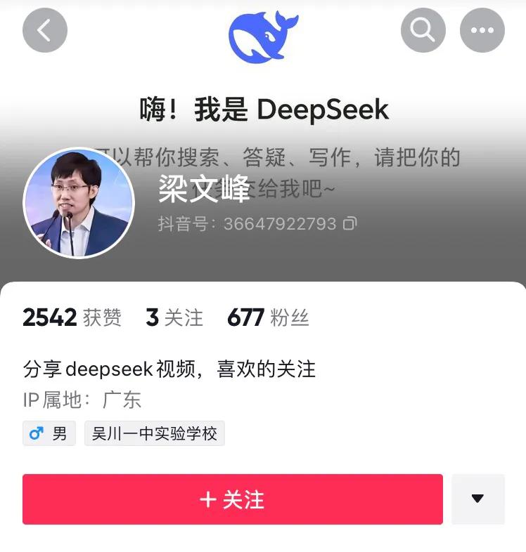 家人们谁懂啊！刚刷抖音，居然刷到个叫deepseek的账号@梁文峰，这难道就是那