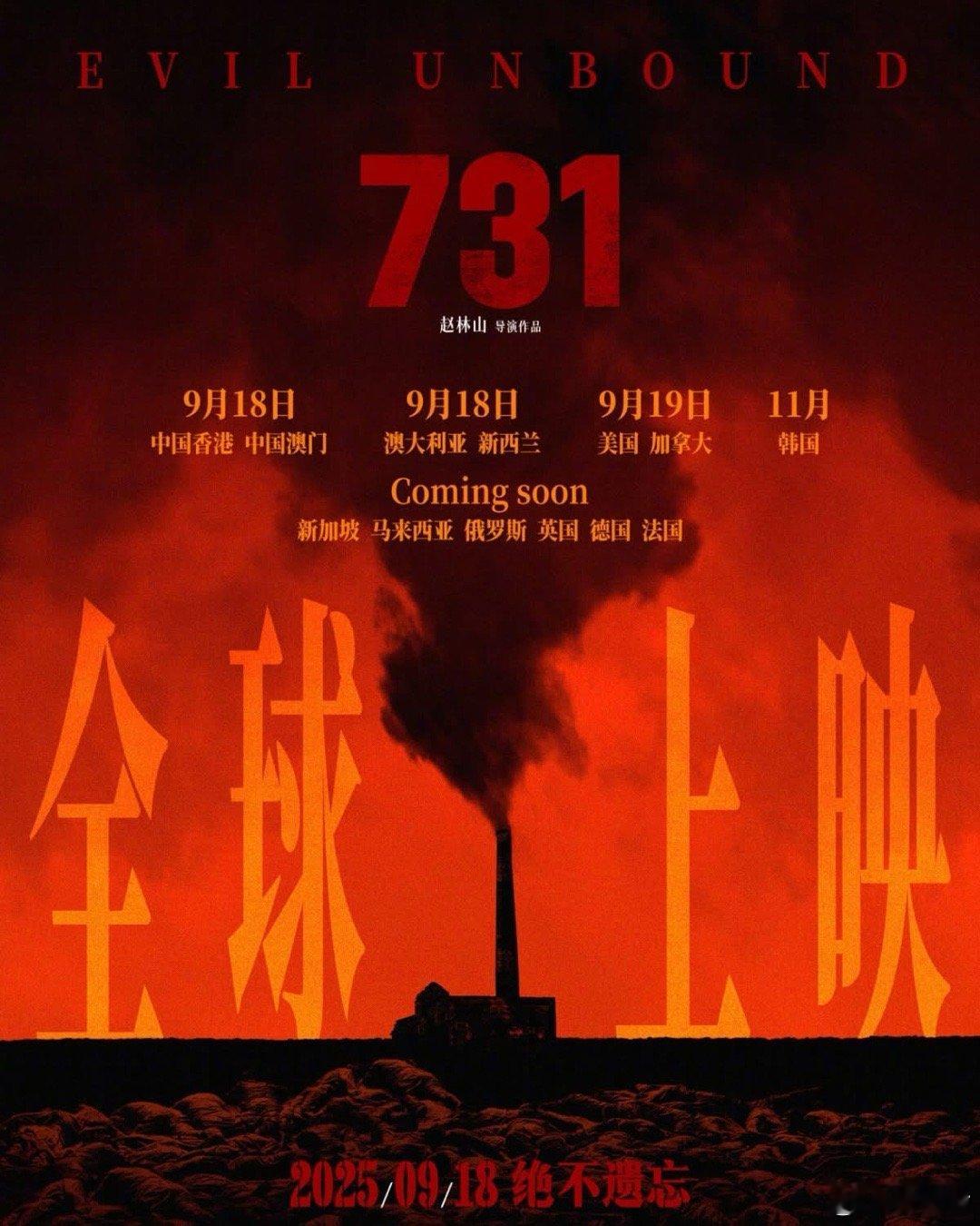 中国香港、澳门，9月18日上映。731首映定在九一八 ​​​
