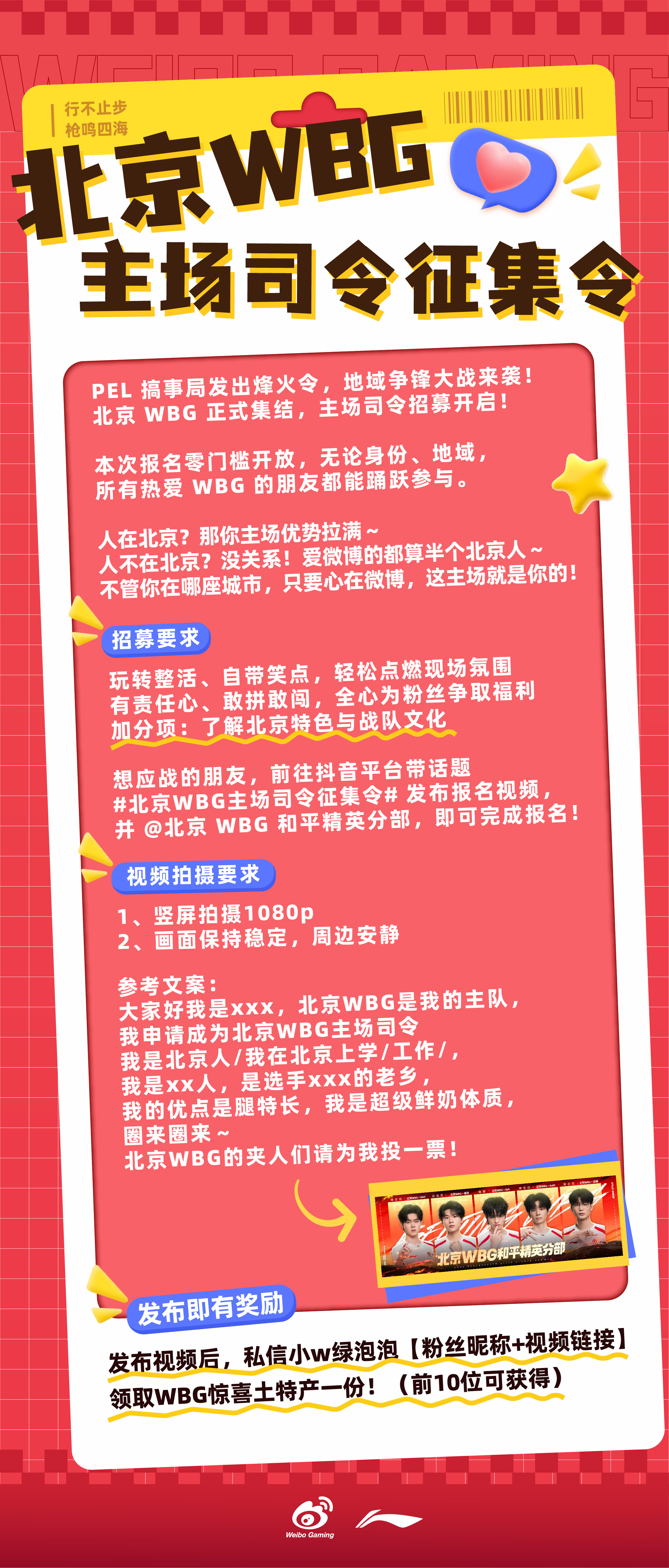 我来PEL上主桌⚡PEL最野地域喊话团 【北京WBG主场司令征集令】PEL 搞事