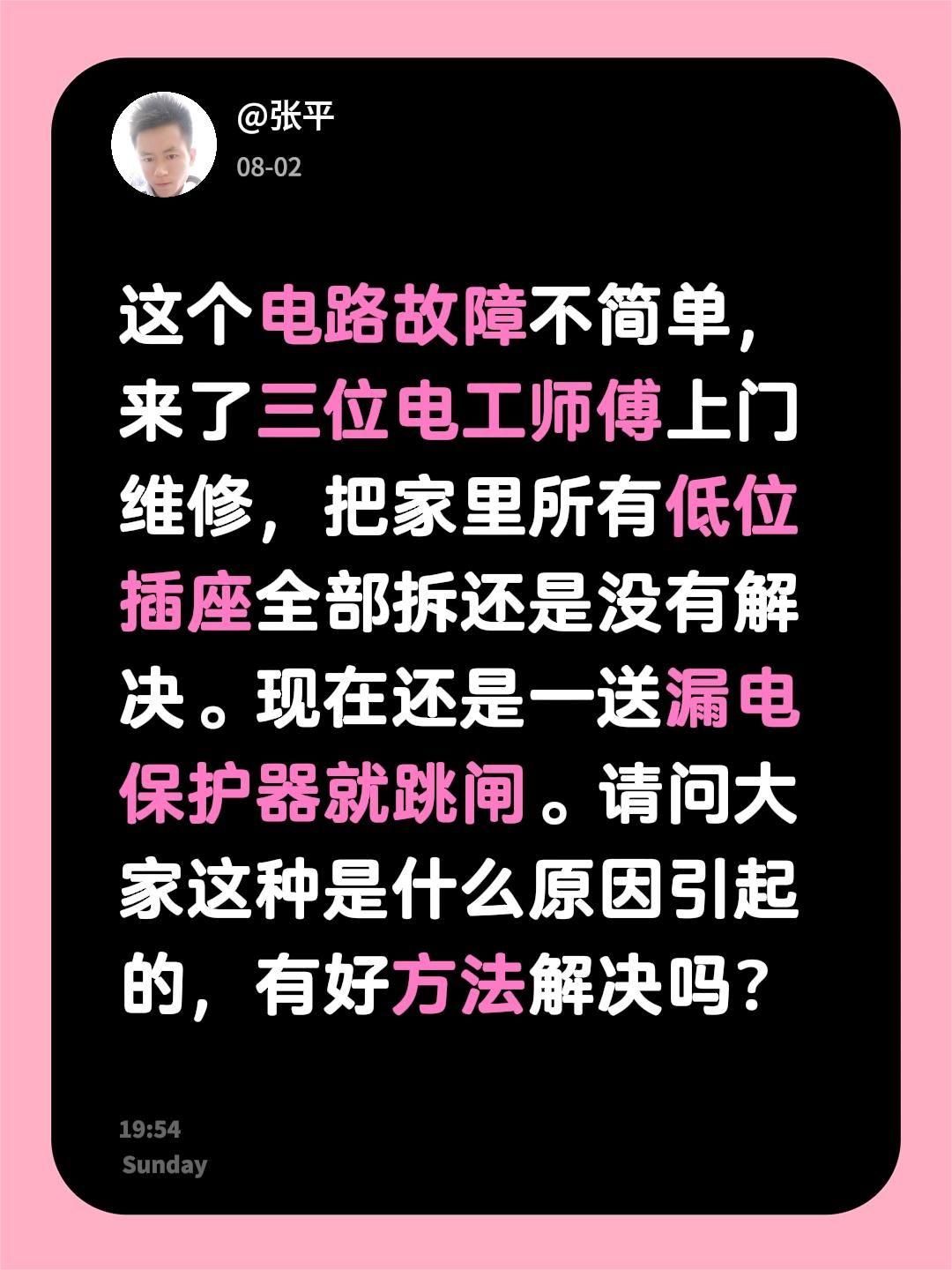 这个电路故障不简单，来了三位电工师傅上门维修，把家里所有低位插座全部拆还是没有解
