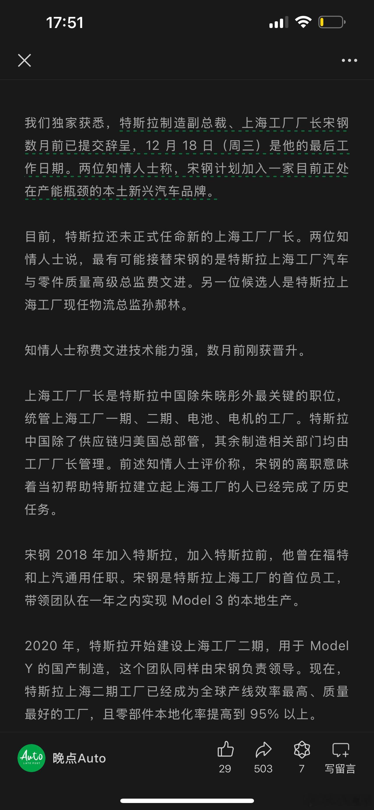 晚点独家：特斯拉制造副总裁、上海工厂厂长宋钢数月前已提交辞呈，计划加入一家目前正