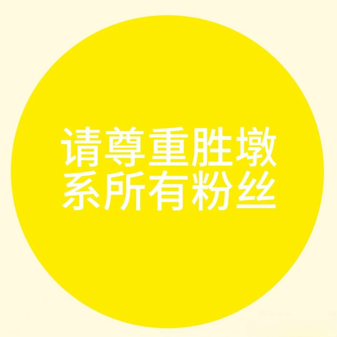 亲爱的客栈  请尊重我们沈志不清！不要再炸超话了 