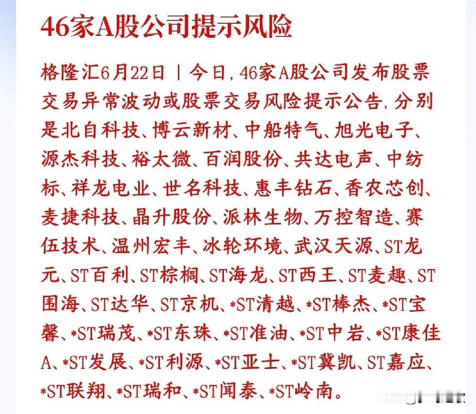 A股46家股票集体提示风险，甚至被关，小黑屋，有这些股票的投资者今天难受了
6月