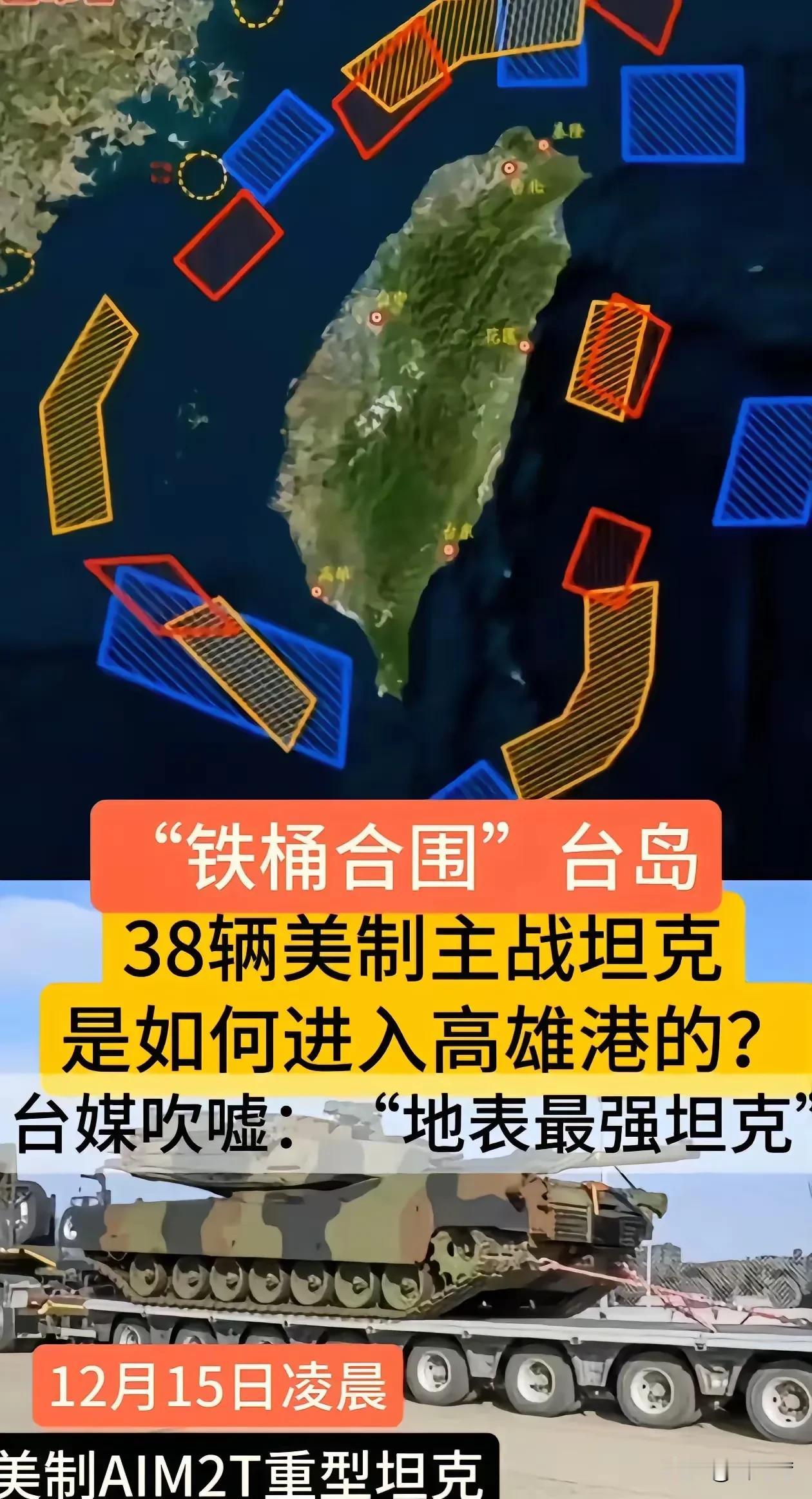 不是湾湾被围着水泄不通了，这批坦克咋进去的呢？（来自台湾中时新闻网）