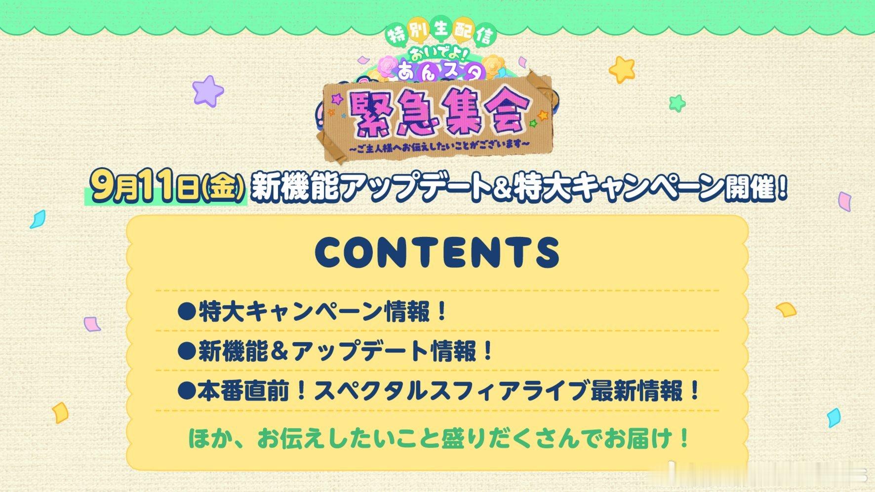 ensemblestars[超话]【公告】9月11日，决定实施『ES』新功能更新