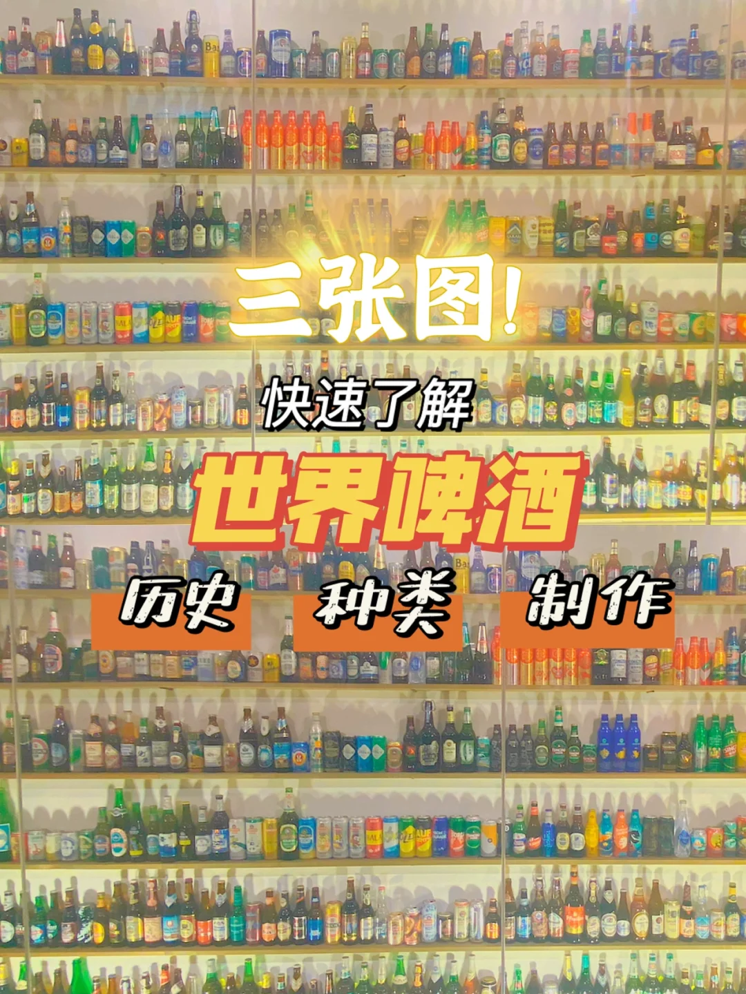 快速了解啤酒六千年历史、15种分类、12道工序
