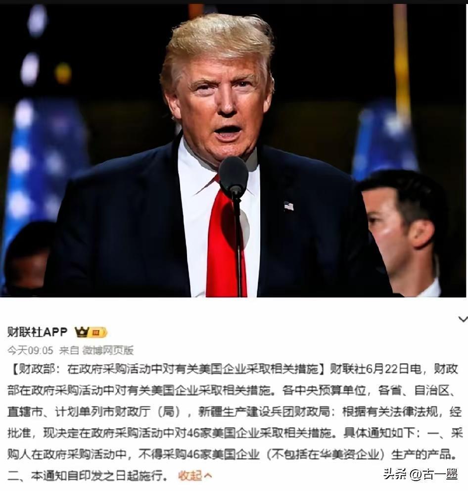 “反制”落地了，
特朗普怕是要睡不着了，
6月22日，中国财政部：不采购46家美