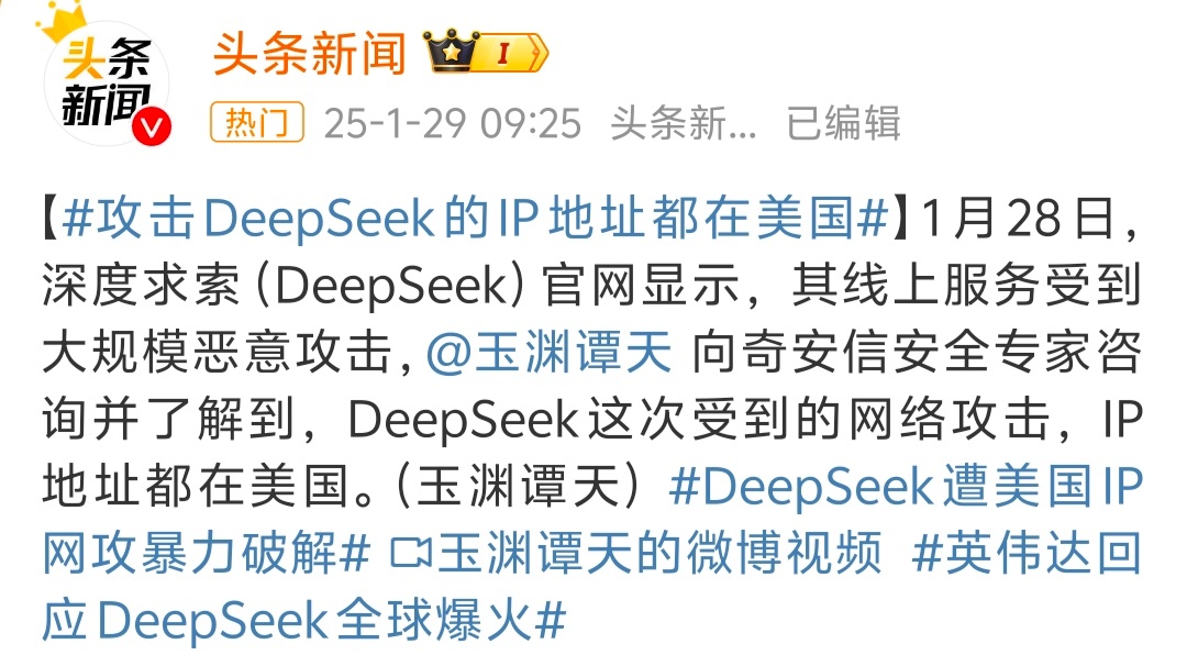 DeepSeek遭美国IP网攻暴力破解  某国这也太招笑了，看见别人进步就开始搅