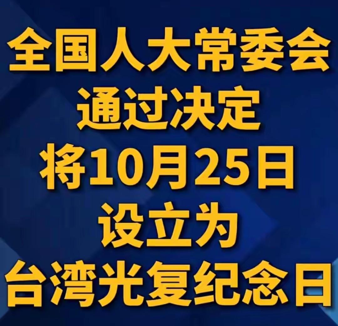 将10月25日设立为，台湾光复纪念日。为何是一步妙棋，高招？真相不简单！

台湾