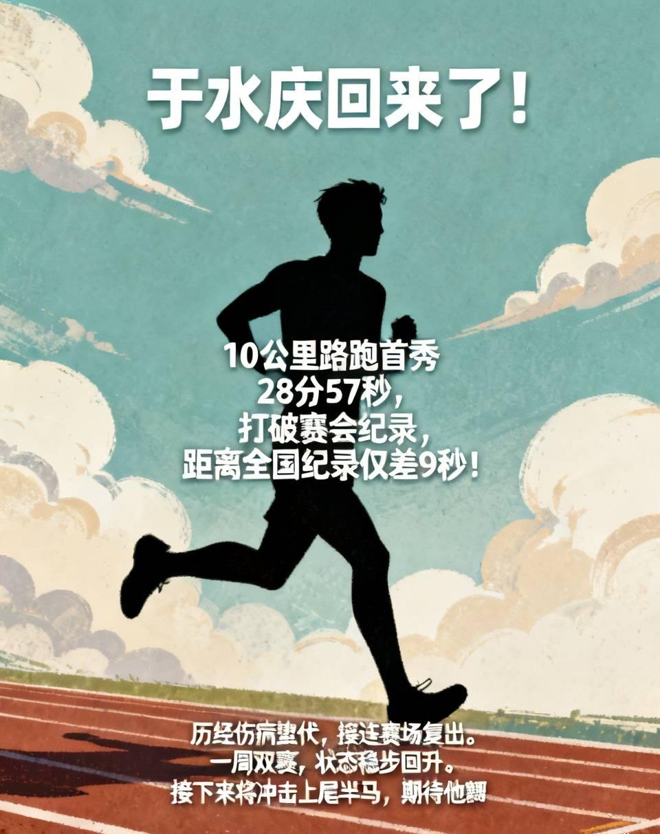 于水庆回来了！
10公里路跑首秀28分57秒，打破赛会纪录，距离全国纪录仅差9秒