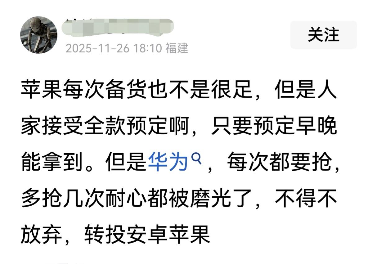 好像真是这么个理。华为发布新手机都要靠抢，好像是不太好。

华为赶紧向苹果学习，