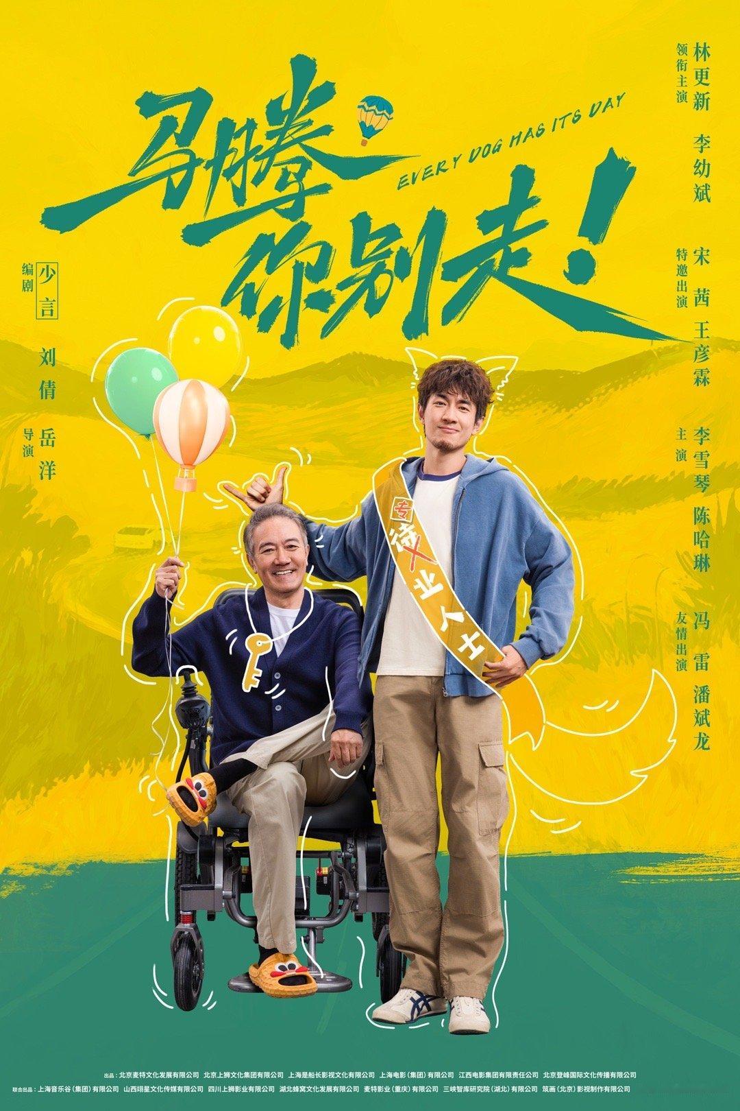 电影马腾你别走点映口碑 点映好评如潮！影片不刻意煽情却动人，林更新李幼斌演绎相互