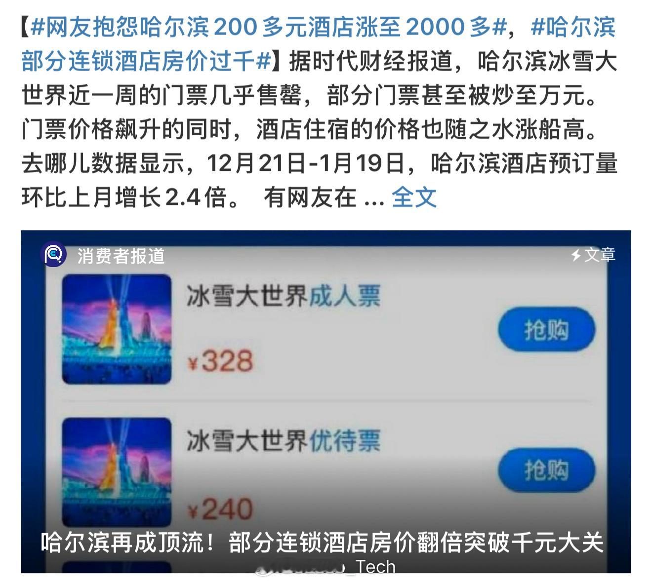 网友抱怨哈尔滨200多元酒店涨至2000多 不是？这么贵吗？直接10倍的涨真成寒