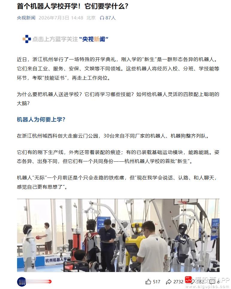 【央视新闻：首个机器人学校开学 最终实现“一机一码”持证上岗 真正成为各行各业的