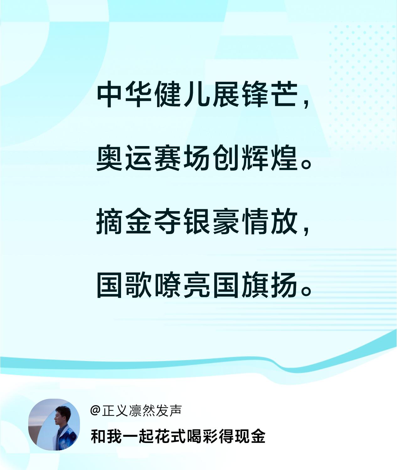#花式喝彩荣耀巴黎#中华健儿展锋芒，奥运赛场创辉煌。摘金夺银豪情放，国歌嘹亮国旗