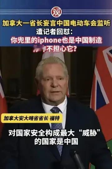 这个加拿大省长不是蠢而是坏，就连中国电动车都能成了窃听器了。他说，中国手机也会窃