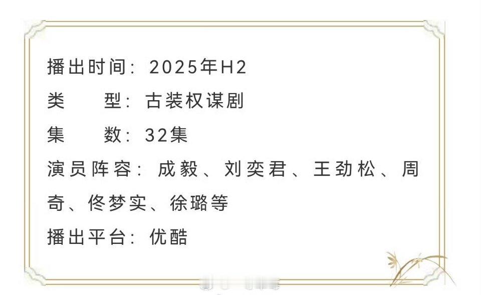 成毅《长安二十四计》播前招商 ​​​