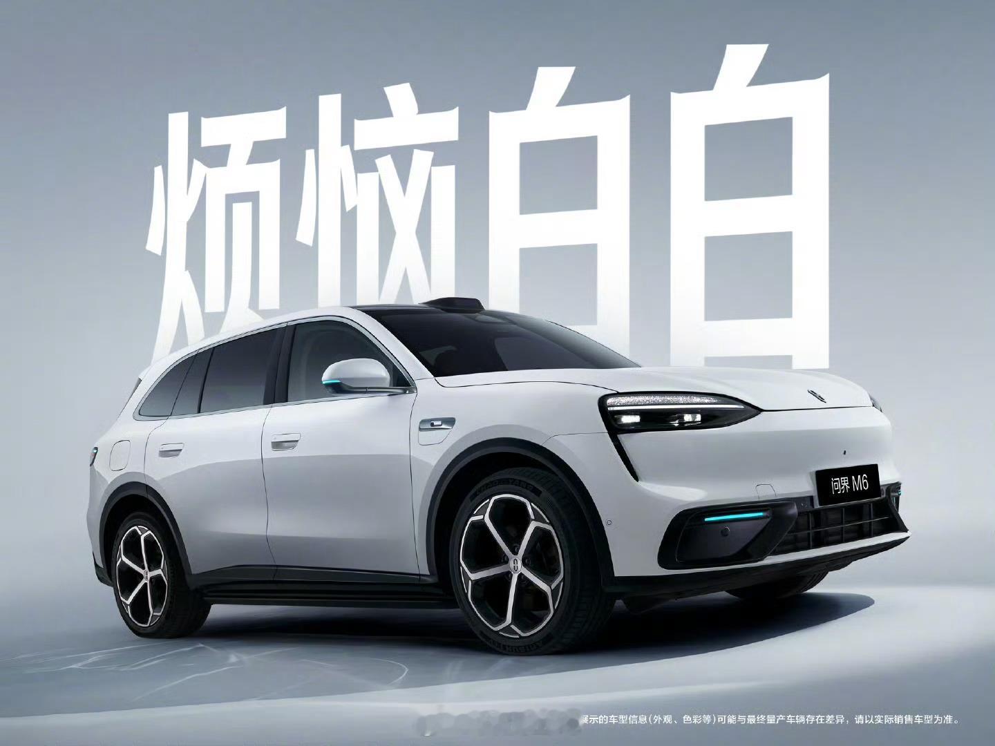 问界M6的配色公布啦，你喜欢哪一个？