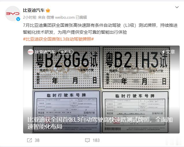 比亚迪今天上午宣布，他们已在今年7月于深圳市获得国内首张L3级别自动驾驶牌照，这