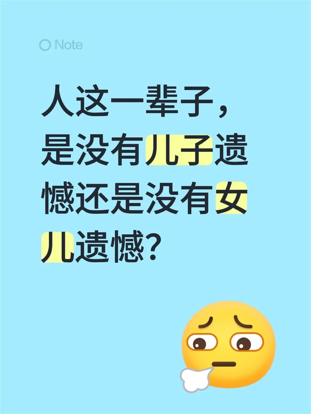 人这一辈子，是没有儿子遗憾还是没有女儿遗憾？