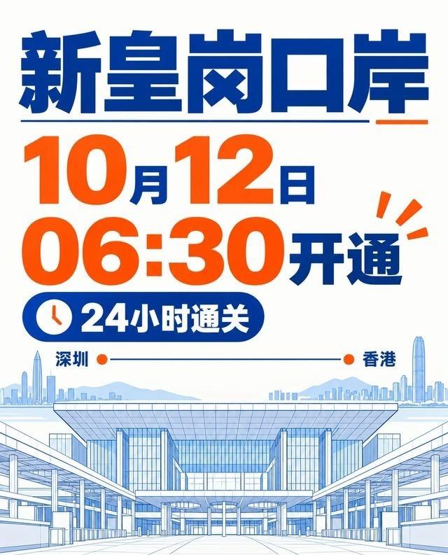 新皇岗口岸定于2026年10月12日上午6时30分正式开通运行
就在正式开闸迎客