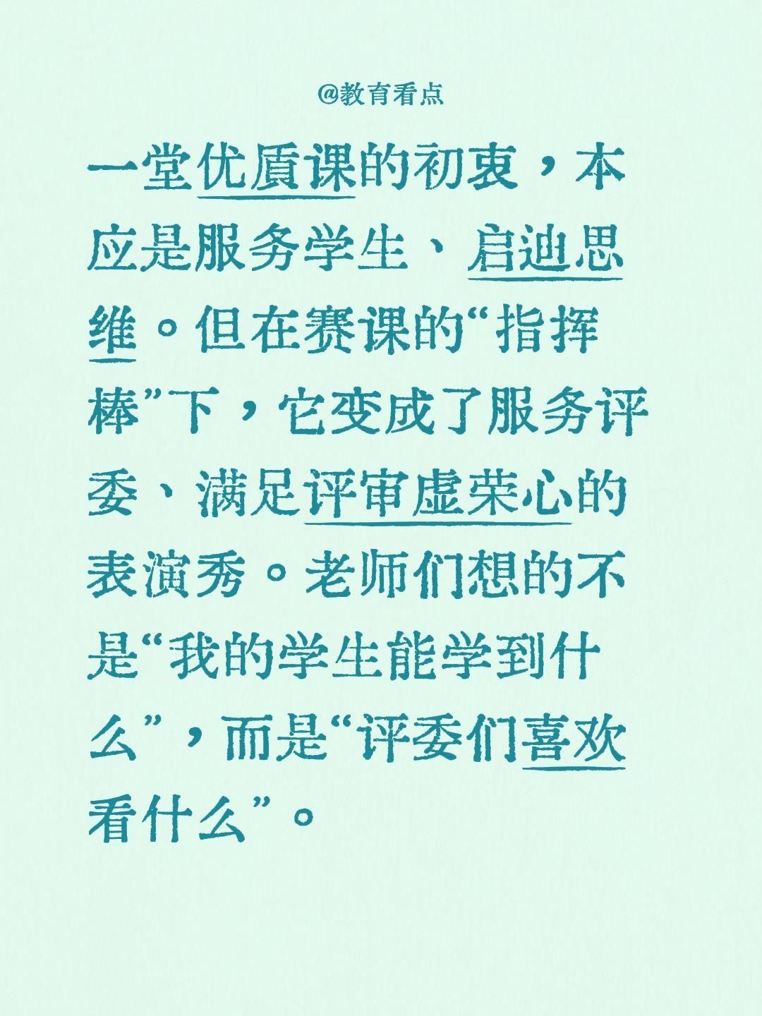 一堂优质课的初衷，本应是服务学生、启迪思维。但在赛课的“指挥棒”下，它变成了服务