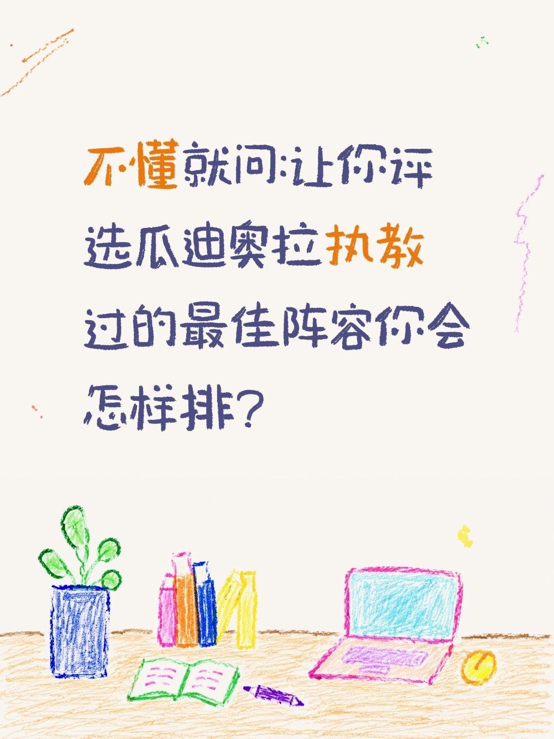 不懂就问:让你评选瓜迪奥拉执教过的最佳阵容你会怎样排?足球 瓜迪奥拉 足坛名帅 