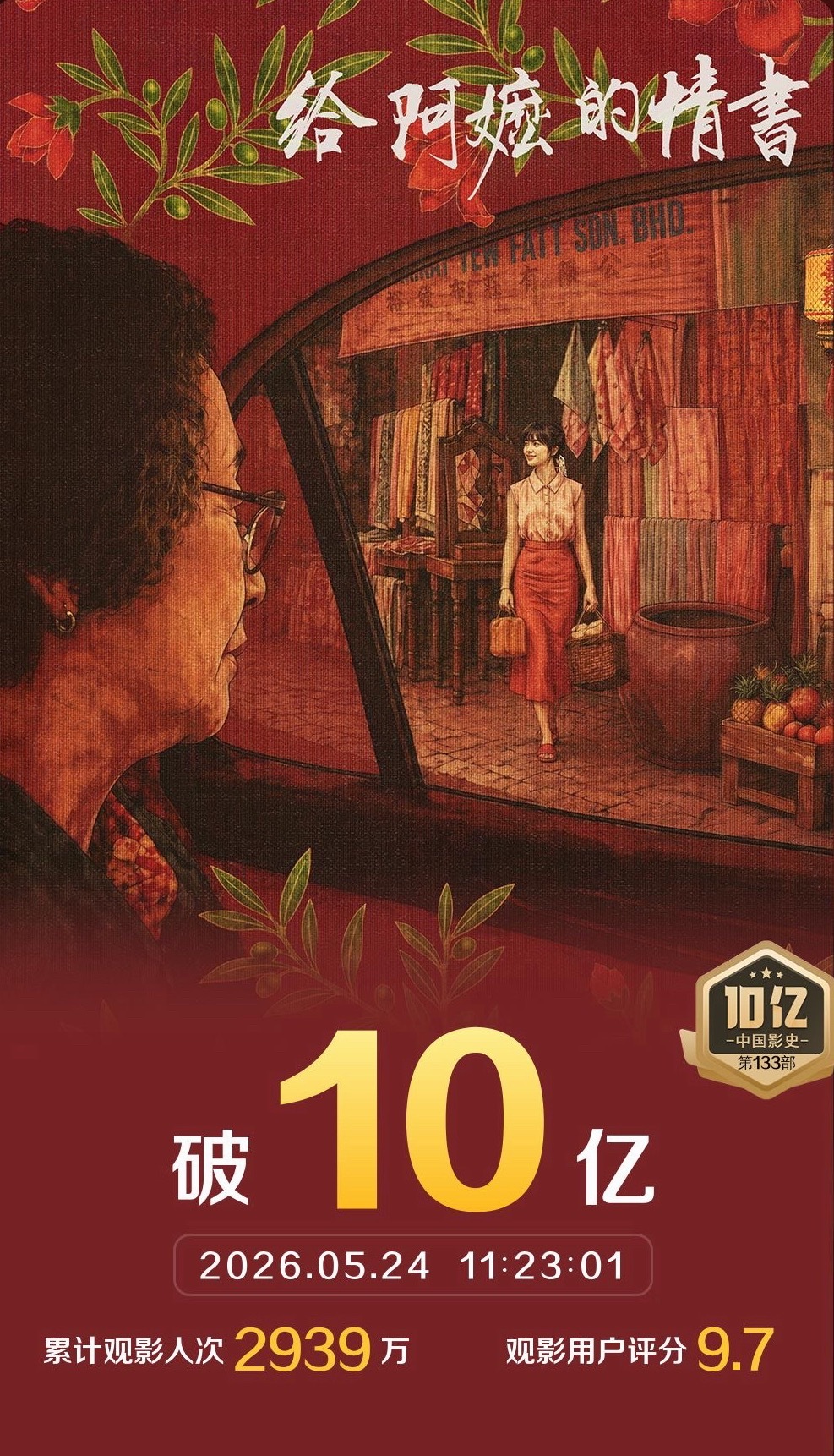给阿嬷的情书破10亿了！！！！！ 