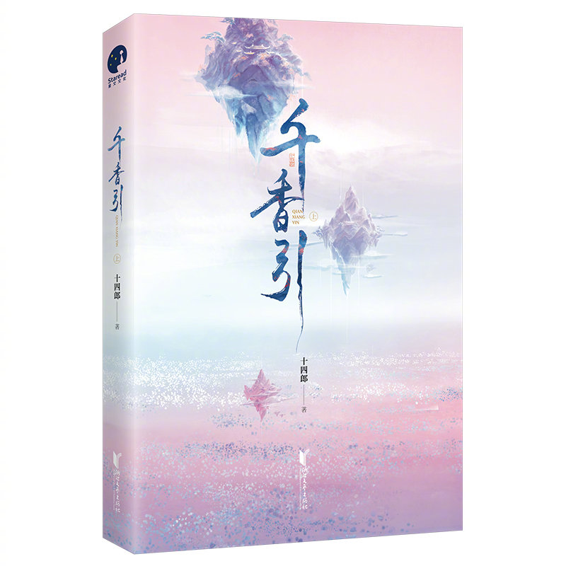 宋威龙、鞠婧祎主演《千香》原著小说来啦！人气作家十四郎古言仙侠经典之作。看青丘孤