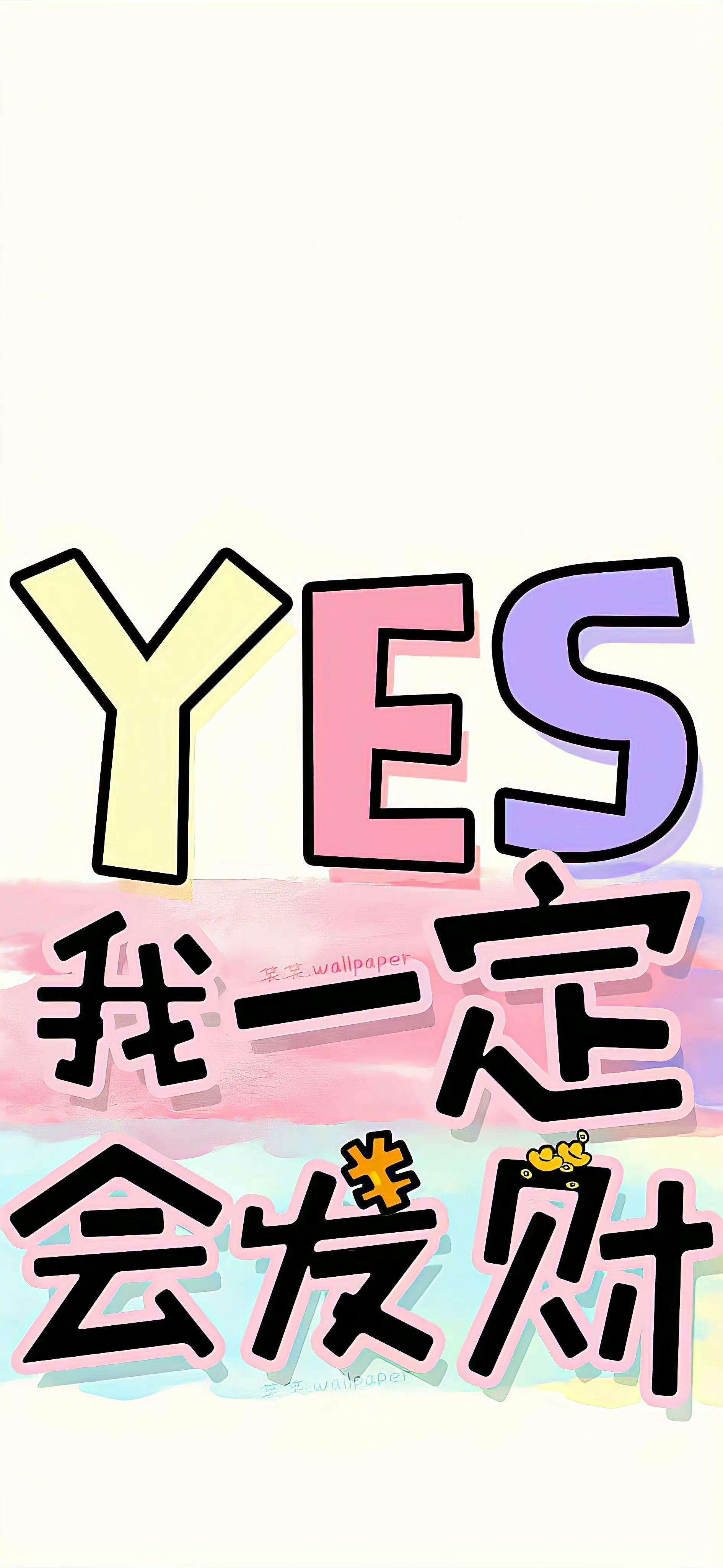 旺自己的正念能量壁纸！！！₍ᐢ..ᐢ₎ 
