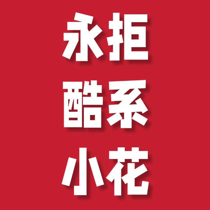 一万遍都是永拒！粉丝依然态度明确！坚决反对这个女主！！！既然是大IP，就要有对得