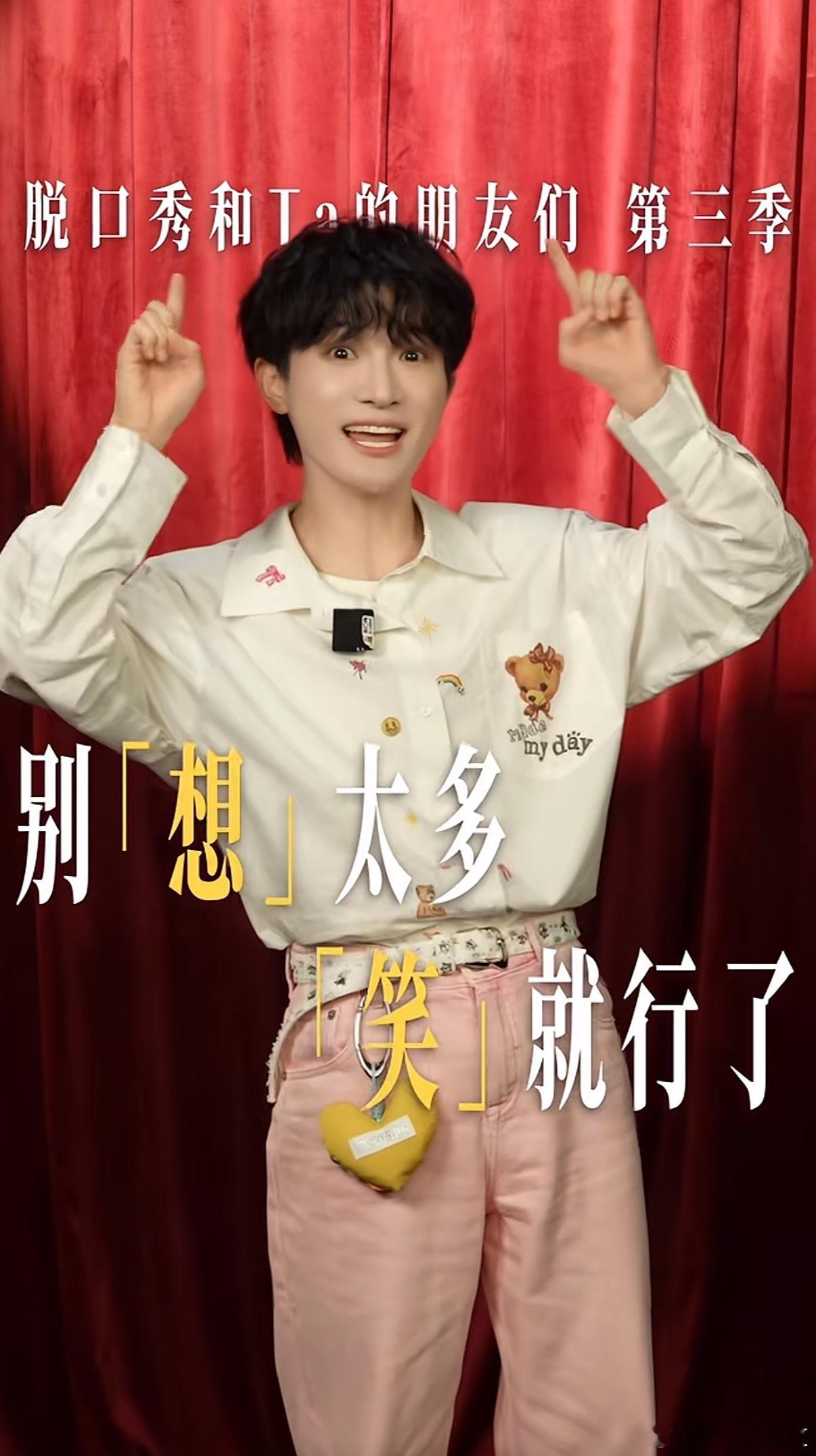 周深在线等幽默段子周深回应首个脱口秀综艺 这次的脱友3，不仅是在找笑点，更是在展