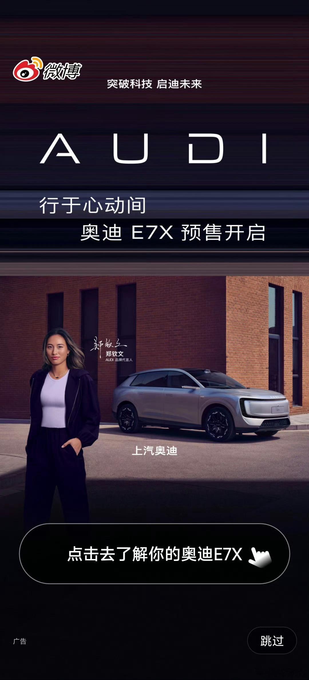 今天晚上七点，奥迪E7X预售发布会，一起看智慧性能旗舰SUV还能给我们什么样的新