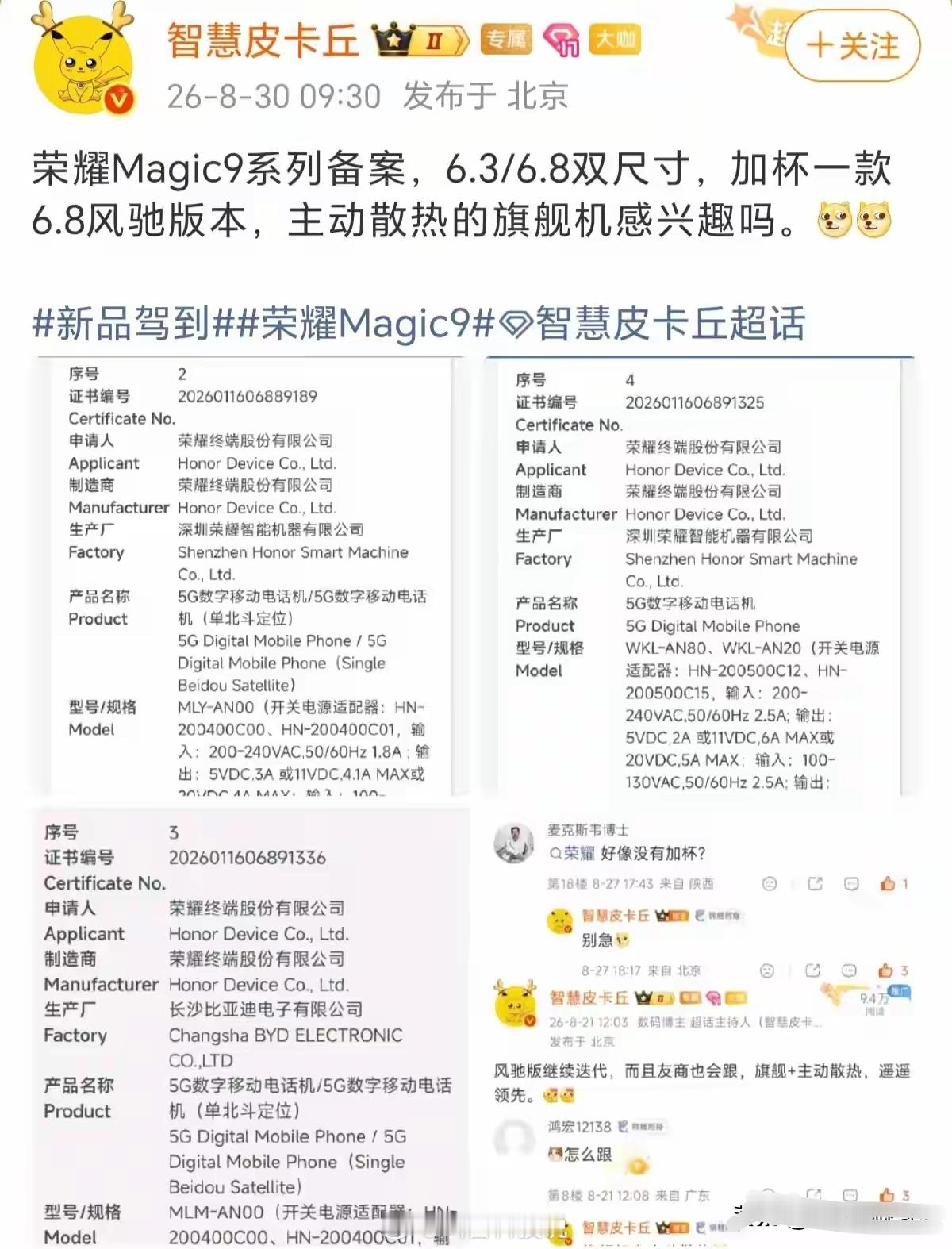 荣耀 Magic9 系列又有新的备案消息出来，这次直接准备了三款机型，不光有 6