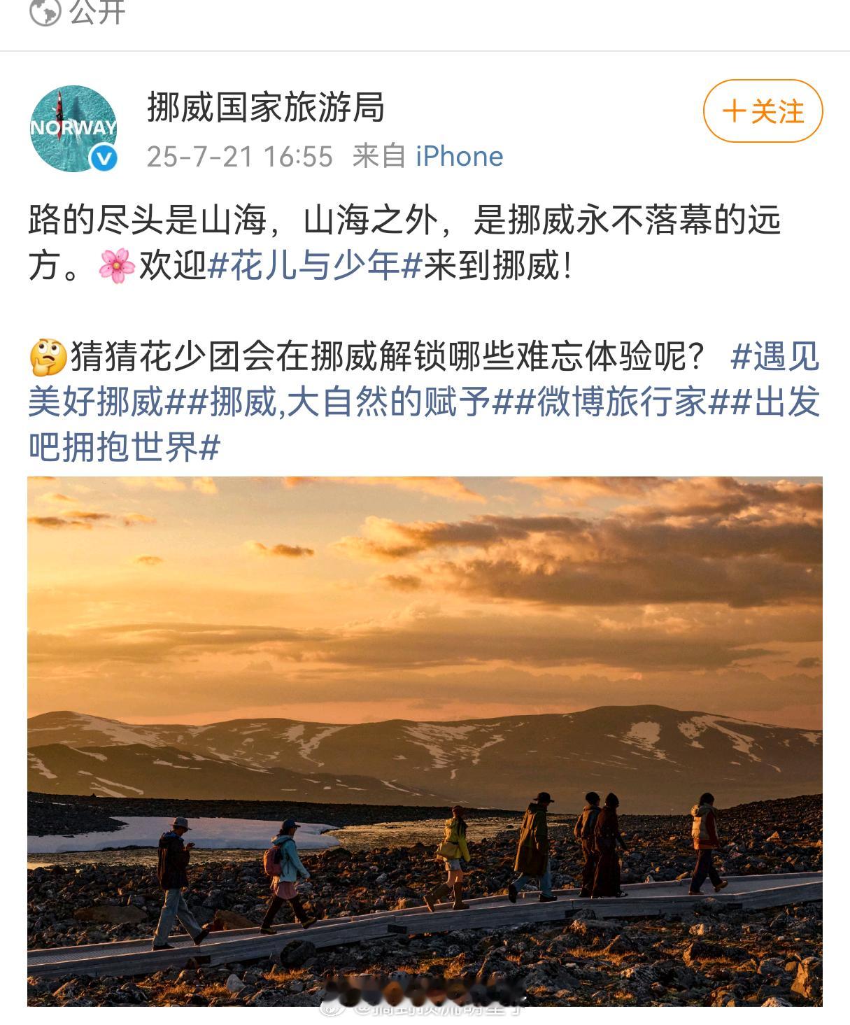 挪威国家旅游局发微博欢迎《花少7》去挪威旅游，一眼就认出龚俊和那姐了，这个花少就