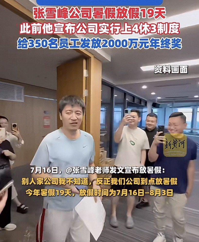 最近张雪峰公司的“上四休三”加超长假期，直接在网上炸了锅，大家都喊这是打工人的终
