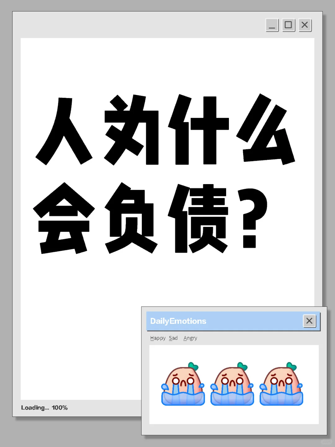 人为什么会负债？