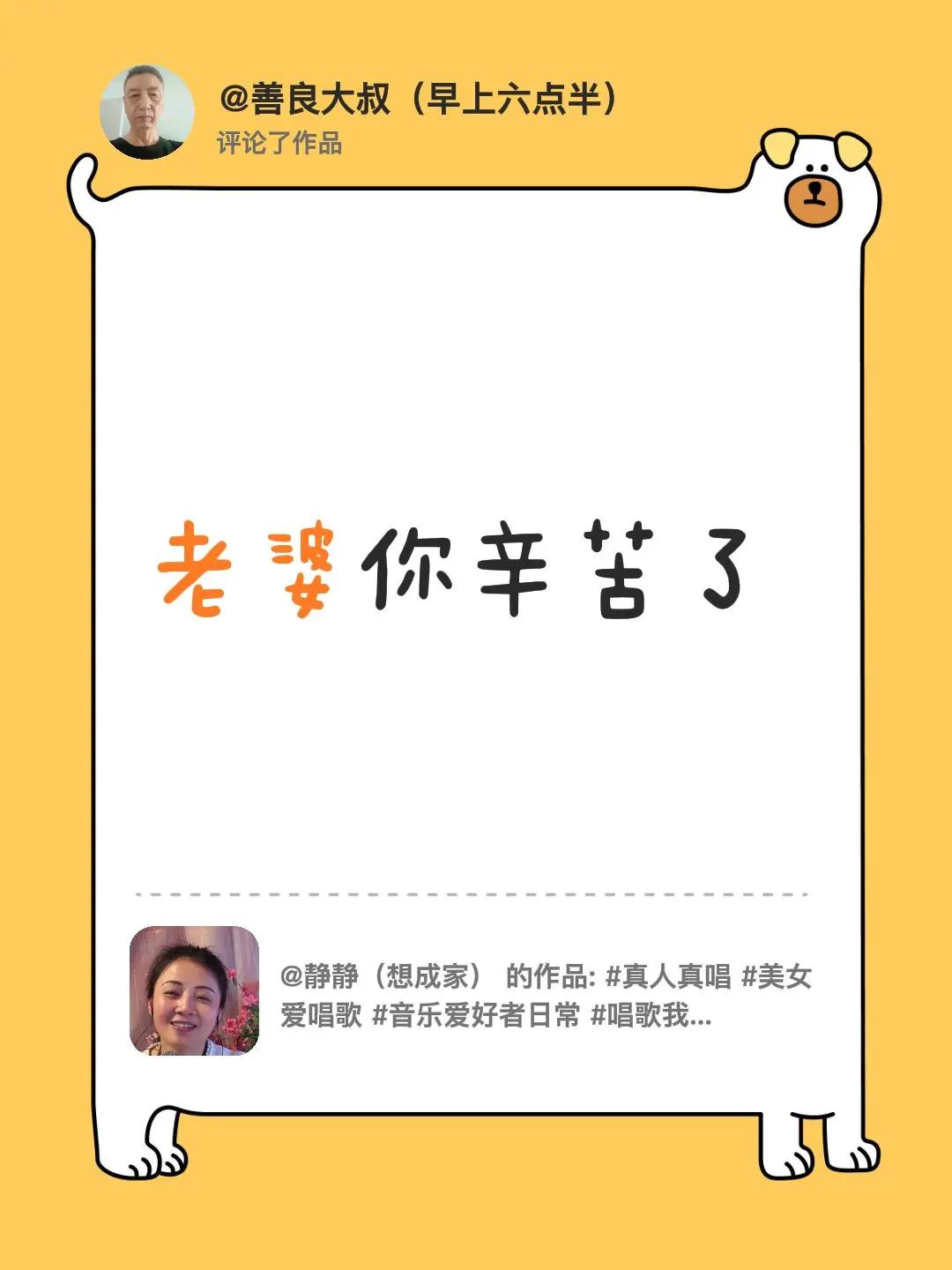 我评论了@静静（想成家） 的作品：老婆你辛苦了