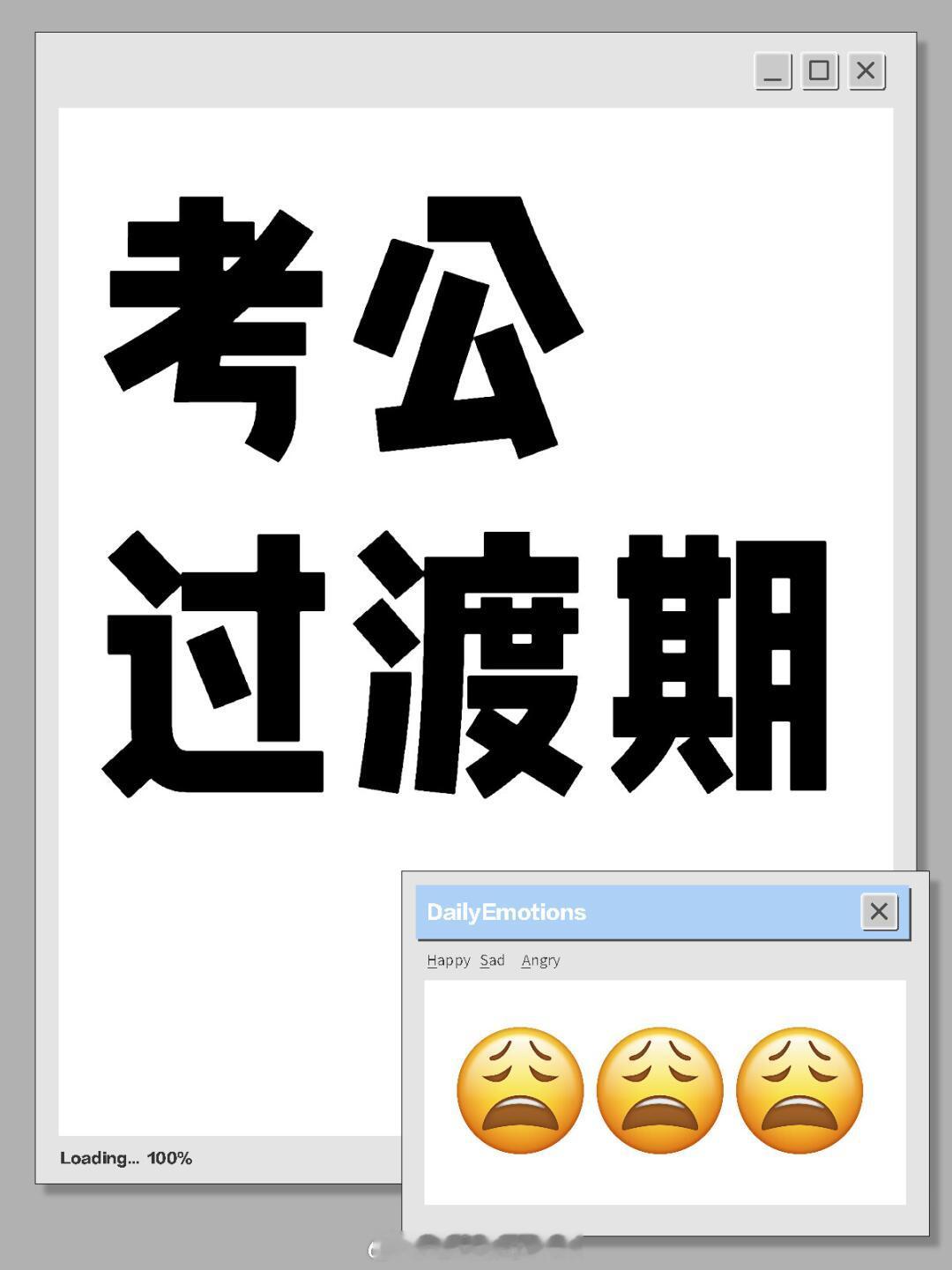#考公过渡期适合做什么工作#全职备考感觉已经顶不住了，想不到有什么合适的工作，在