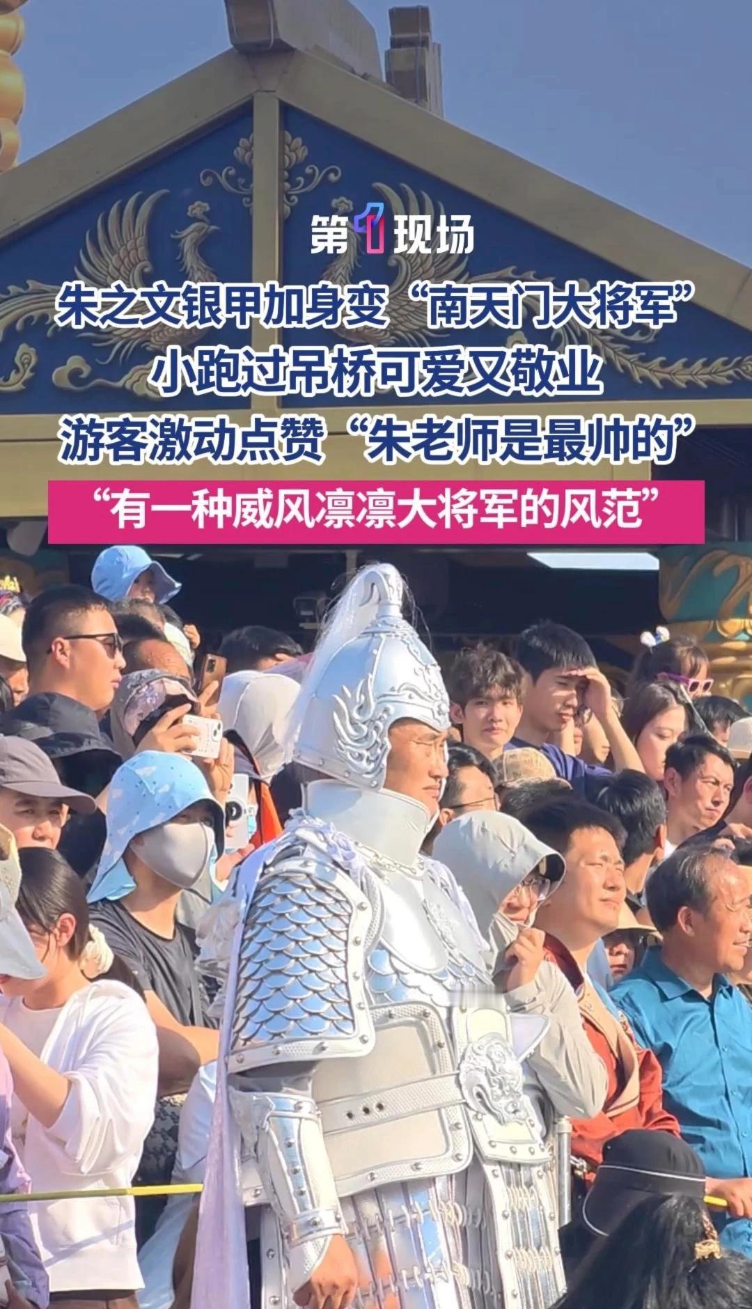 五一假期期间，“大衣哥”朱之文现身万岁山，银甲加身变身“南天门大将军”，小跑过吊